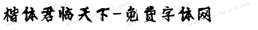 楷体君临天下字体转换