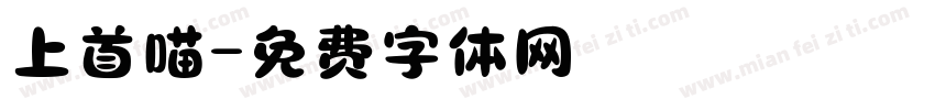 上首喵字体转换