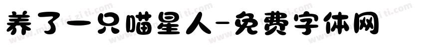 养了一只喵星人字体转换