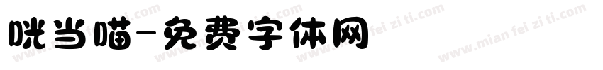 咣当喵字体转换