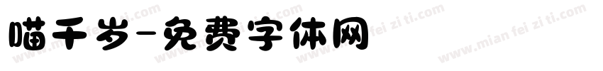 喵千岁字体转换