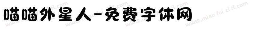 喵喵外星人字体转换