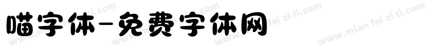 喵字体字体转换