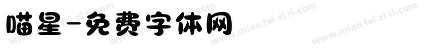 喵星字体转换