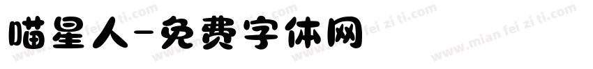 喵星人字体转换