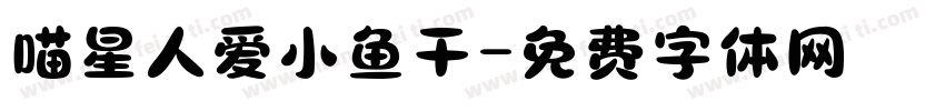 喵星人爱小鱼干字体转换