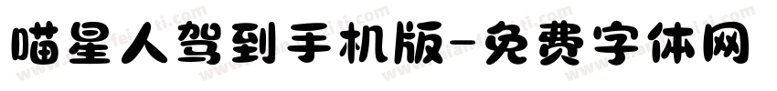 喵星人驾到手机版字体转换