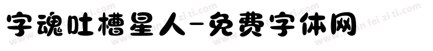 字魂吐槽星人字体转换