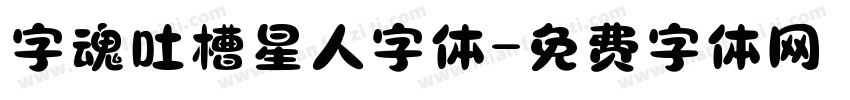 字魂吐槽星人字体字体转换