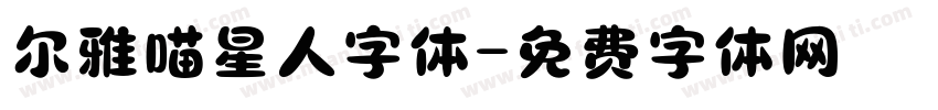 尔雅喵星人字体字体转换