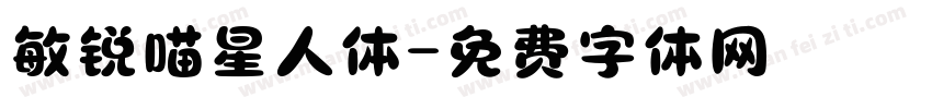 敏锐喵星人体字体转换