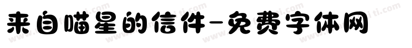 来自喵星的信件字体转换
