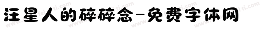 汪星人的碎碎念字体转换