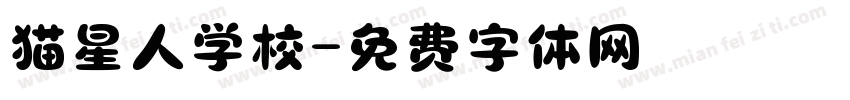 猫星人学校字体转换