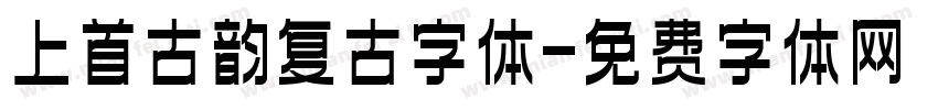 上首古韵复古字体字体转换