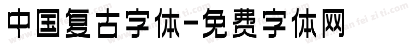 中国复古字体字体转换