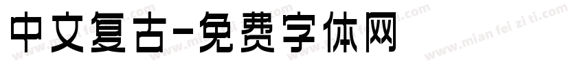 中文复古字体转换