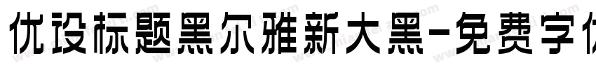 优设标题黑尔雅新大黑字体转换