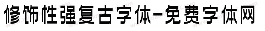 修饰性强复古字体字体转换