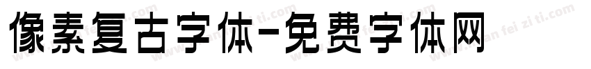 像素复古字体字体转换