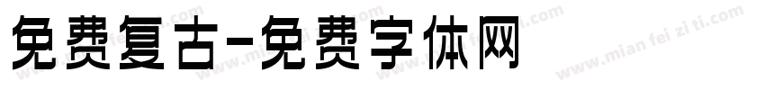 免费复古字体转换