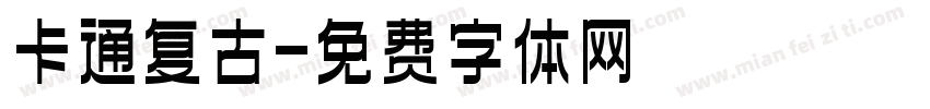 卡通复古字体转换