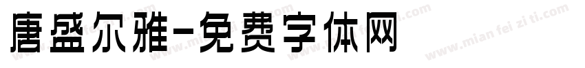 唐盛尔雅字体转换