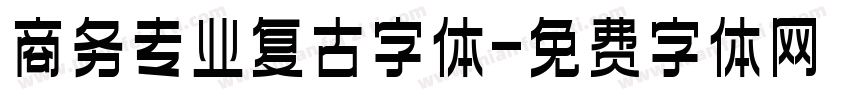 商务专业复古字体字体转换