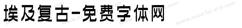埃及复古字体转换