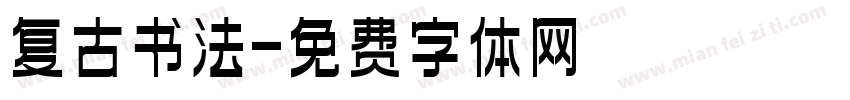 复古书法字体转换