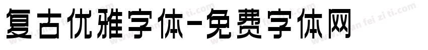 复古优雅字体字体转换