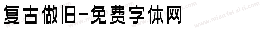 复古做旧字体转换
