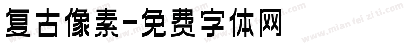 复古像素字体转换