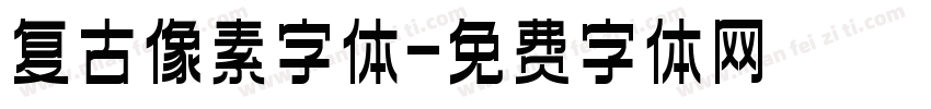 复古像素字体字体转换