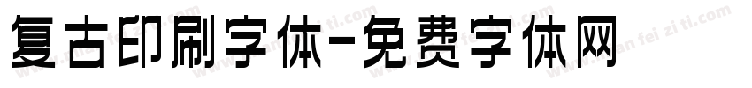 复古印刷字体字体转换