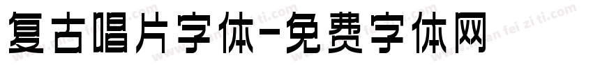 复古唱片字体字体转换