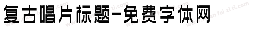 复古唱片标题字体转换