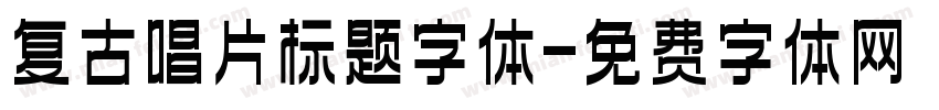 复古唱片标题字体字体转换