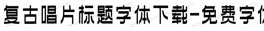 复古唱片标题字体下载字体转换
