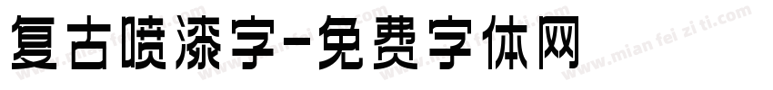 复古喷漆字字体转换