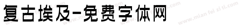 复古埃及字体转换