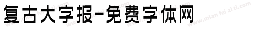 复古大字报字体转换