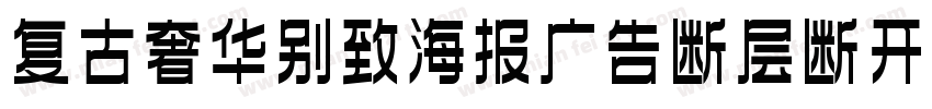 复古奢华别致海报广告断层断开英文衬线字体转换