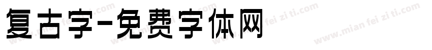 复古字字体转换