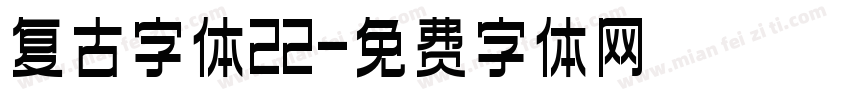 复古字体22字体转换