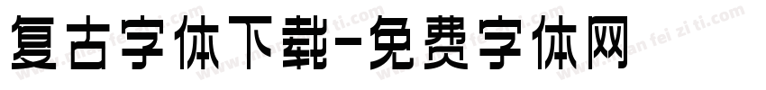 复古字体下载字体转换