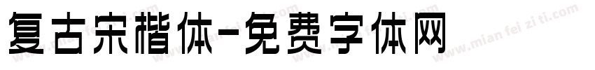 复古宋楷体字体转换
