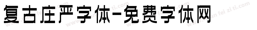 复古庄严字体字体转换