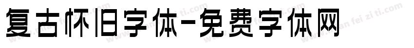 复古怀旧字体字体转换