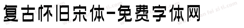 复古怀旧宋体字体转换